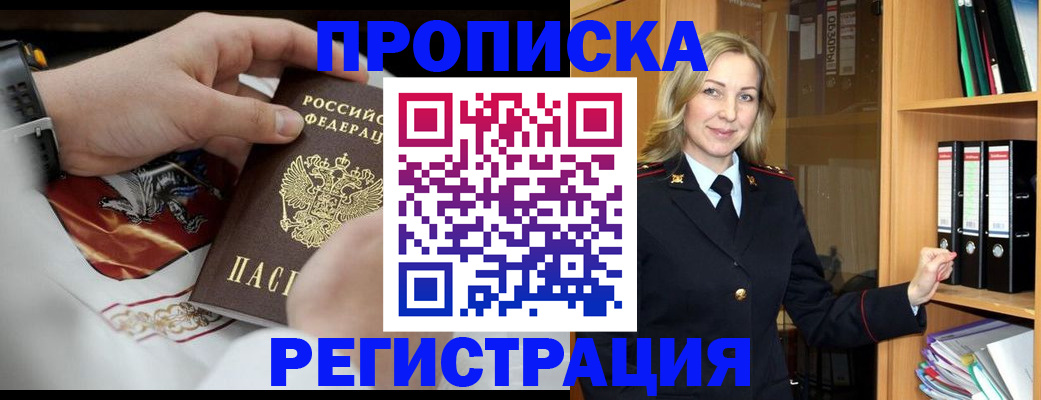 прописка законно в Томской области