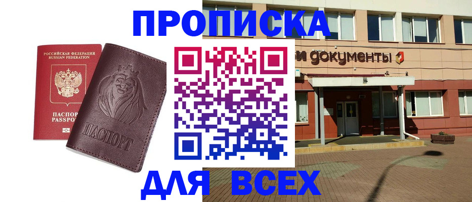 прописка законно в Томской области