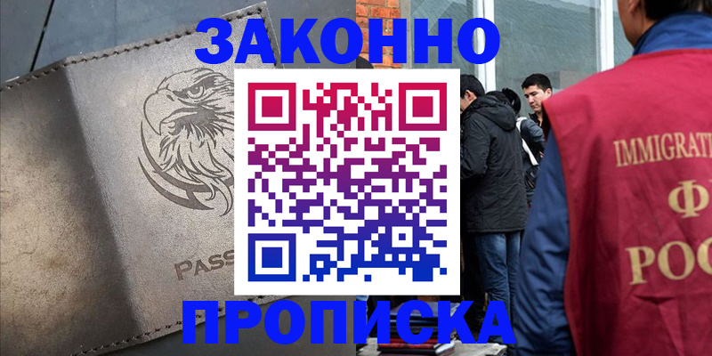 прописка законно в Томской области